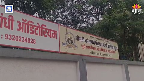 Kalyan : इंग्लिश स्कूलचा अजब फतवा, कपाळावर टिळा, टिकली; हातात राखी-बांधणीवर बंदी