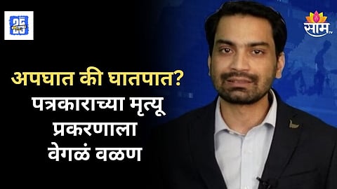 Journalist Rajiv Pratap : पत्रकाराच्या मृत्यू प्रकरणाला वेगळं वळण; पोस्टमॉर्टेम रिपोर्टमुळे संशय वाढला!
