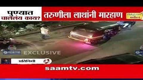 Pune Viral Video : भर रस्त्यात तरूणीला लाथा बुक्क्यांनी मारलं, पुण्यात नेमकं चाललंय काय ? व्हिडिओ पाहून राग अनावर येईल