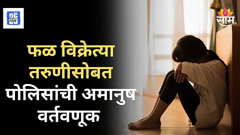 Crime News : रक्षकच भक्षक! आईच्या डोळ्यासमोर मुलीवर बलात्कार, २ पोलिसांचा काळा कारनामा, राज्यात खळबळ