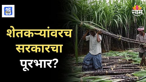 Sugarcane Farmers : शेतकऱ्यांवरच सरकारचा पूरभार? बाधितांना मदत करण्यास उसासाठी प्रतिटन १५ रुपये कपात