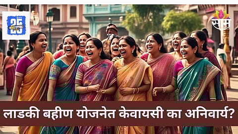 Ladki Bahin Yojana