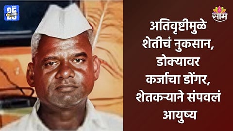 Sambhajinagar: अतिवृष्टीनं पीक गेलं, मुलीच्या कॉलेजची फी कशी भरायची? हतबल झालेल्या शेतकऱ्याची आत्महत्या  