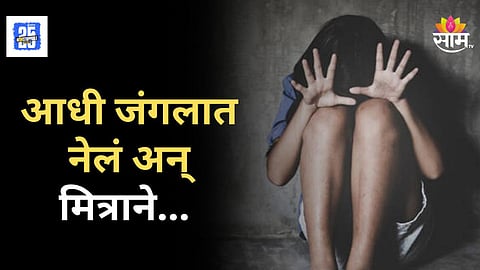 Crime News : जंगलात नेलं, गळा दाबला, प्रेमप्रकरणातून अल्पवयीन तरुणीची हत्या; कुडाळमध्ये आरोपीला बेड्या