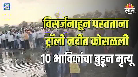 मध्य प्रदेशातील खंडवामध्ये मोठी दुर्घटना, ट्रॅक्टर ट्रॉली नदीत कोसळून १० भाविकांचा मृत्यू