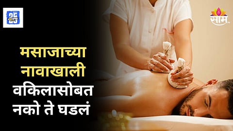 Massage Parlour Fraud : मसाजाच्या हौसेने वकिलाचे खाते झालं रिकामं, नग्न अवस्थेत व्हिडिओ काढून लुबाडलं, मुंबईतील धक्कादायक प्रकार