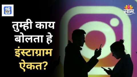 Instagram Ads : तुम्ही काय बोलता हे सर्व इंस्टाग्राम गुपचूप ऐकतं का? अ‍ॅडम मोसेरीने सगळं खरं खरं सांगितलं