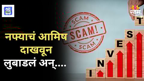 Dombivli Investment Scam : आकर्षक परताव्याचं आमिष दाखवलं, गुंतवणूकदारांना लुबाडलं, कोट्यवधी रुपयांची फसवणूक