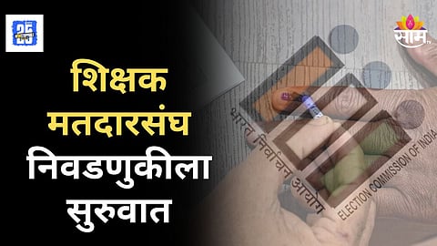 Amravati Election : अमरावती शिक्षक मतदारसंघ निवडणुकीला सुरुवात, २०२० मधील 'व्होट चोरी'चा मुद्दा पुन्हा ऐरणीवर