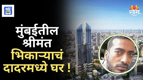 मुंबईचा बिलेनियर भिकारी! दादरच्या शिवाजी पार्कजवळ घर, ठाण्यात २ दुकाने,  २ फ्लॅट; वाचा डोळे विस्फारून टाकणारी स्टोरी 