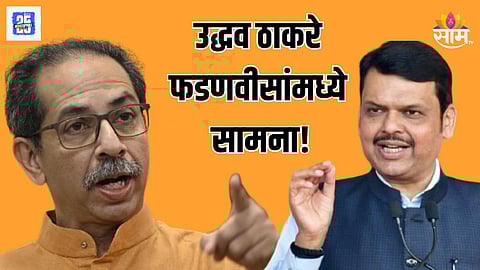 उद्धव ठाकरे म्हणाले अमीबा, फडणवीसांचं प्रत्युत्तर, म्हणाले, ते तर फ्रस्ट्रेट!