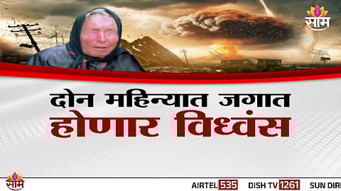 Baba Vanga’s latest prediction warns of massive disasters in India within two months.