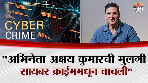 'तुझे न्यूड फोटो पाठवतेस का?', गेम खेळताना आला मेसेज अन्...; Akshay Kumar ने सांगितला मुलीसोबत घडलेला भयानक प्रसंग