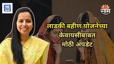 Ladki Bahin Yojana
