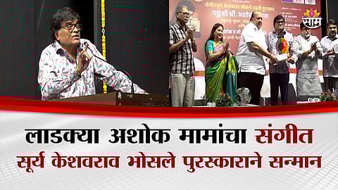 Veteran actor Ashok Saraf receiving the Sangeetsurya Keshavrao Bhosale Smruti Award at Kolhapur theatre event.