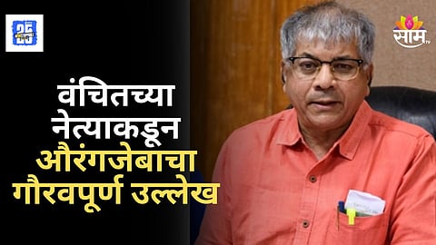 Maharashtra Politics : औरंगजेब देशाचे बादशाह, आंबेडकरांसमोर वंचितच्या नेत्याकडून वक्तव्य, नेमकं काय म्हणाले माजी आमदार?