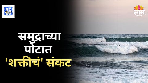 Shakti Cyclone Update : महाराष्ट्रावर 'शक्ती'चं संकट, चक्रीवादळामुळे मुंबईसह कोकणाला धोका, मराठवाड्यातही धो धो, वाचा IMD चा इशारा