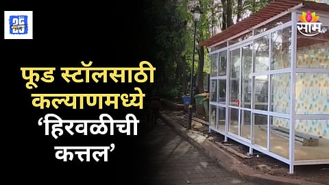 Kalyan News : कल्याणच्या 'भगवा तलावावर' 'हिरवळीची कत्तल'! स्मार्ट सिटीत 'झाडं तोडा, स्टॉल जोडा'चा घाट