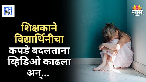 Shocking : एकाच तरुणीला दोघांनी ब्लॅकमेल करून केला बलात्कार, शिक्षकाच्या काळ्या कृत्यामुळे परभणी हादरली