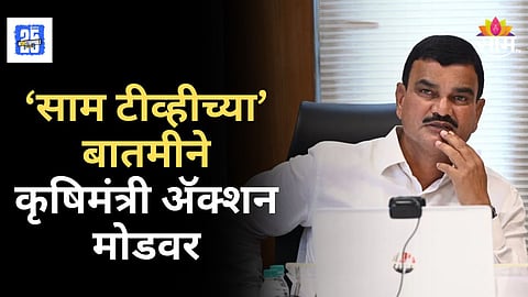 Akola News : Saam Impact अकेल्यातील 'स्कायमेट वेदर स्टेशन' घोटाळा प्रकरणी सरकार अ‍ॅक्शन मोडवर, काय कारवाई होणार?