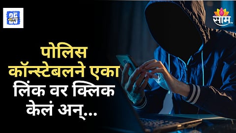 Cyber Fraud : सायबर गुन्हेगारांच्या जाळ्यात पोलीसच अडकला,  लिंकवर क्लिक केलं अन्....