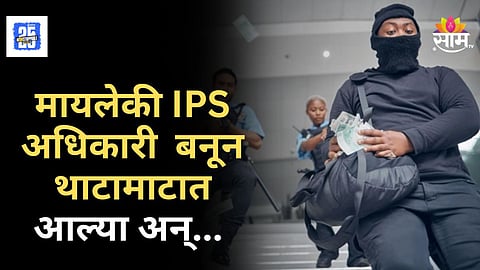 Crime News : IPS असल्याचे सांगून लोकांना चुना लावायच्या, पुण्यात मायलेकीचा भंडाफोड, नेमकं जाळ्यात अडकल्या कशा?