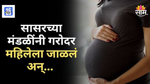 Stop Dowry Deaths : आधी हल्ला केला, नंतर शेतात नेऊन जाळलं, गरोदर महिलेसोबत सासरच्या मंडळीचं हादरवणारं कृत्य