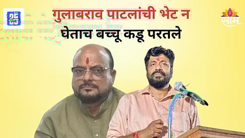 Bacchu Kadu : मैत्रीत दुरावा!  गुलाबराव पाटलांची भेट न घेताच बच्चू कडू परतले, कारण काय?