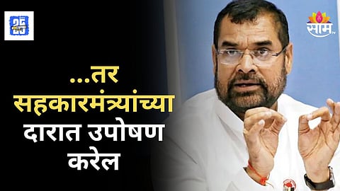 Sangli News : ...तर सहकारमंत्र्यांच्या दारात उपोषण करेल, महायुतीच्या आमदाराचा घरचा आहेर
