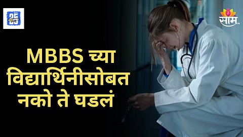 Crime News : MBBS च्या विद्यार्थिनीवर मित्रानेच केले अत्याचार; हॉटेलवर बोलावून बेशुद्धावस्थेत दुष्कृत्य, व्हिडिओही काढले