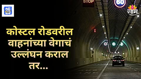 Mumbai Costal Road : वाहतूक नियमांचं उल्लंघन करणाऱ्यांना दणका बसणार; मुंबईतील वाहतूक कोंडीच्या प्रश्नावर मोठा निर्णय