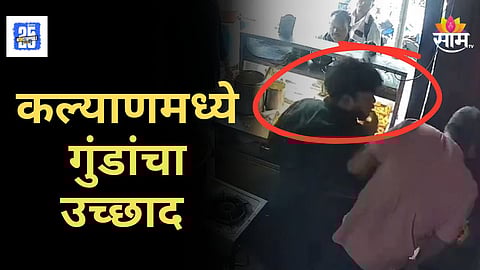 Kalyan Crime : दाल-वड्याला उशीर, कल्याणमध्ये भाईचा इगो हर्ट! लंकेने हॉटेल मालकाला बेदम मारलं अन्...