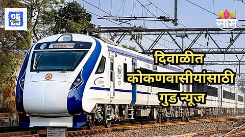Vande Bharat: कोकणवासियांसाठी गुड न्यूज! दिवाळीत 'वंदे भारत'च्या फेऱ्या वाढवणार; कोणाला होणार फायदा? वाचा नवं वेळापत्रक