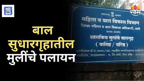 Ulhasnagar News : बाल सुधारगृहातून ४ मुलींचे पलायन; सुधारगृहाच्या कारभारावर प्रश्नचिन्ह