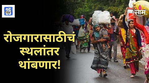 Mission Moolvaat : रोजगारासाठीचं स्थलांतर थांबवण्यासाठी 'मूळवाट' मिशन सुरु, जाणून घ्या सविस्तर