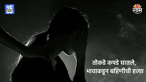 Crime: भयंकर! तोकडे कपडे घातल्याचा राग, भावाने ३३ वर्षांच्या बहिणीला संपवलं