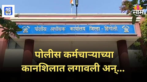 Hingoli Crime : पोलिसांच्या कानशिलात मारली, दगडाने हल्ला केला, घटनेचा थरार व्हायरल