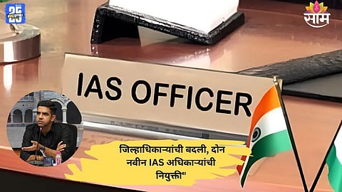 Ayush Prasad takes charge as the new Nashik District Collector; major IAS reshuffle in Maharashtra ahead of the Kumbh Mela 2027.