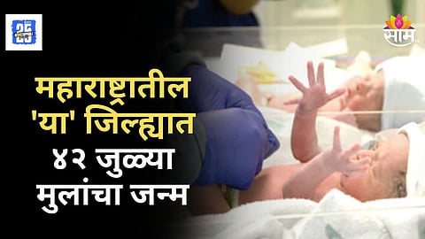 Maharashtra Twins Birth : ९ महिन्यात ४२ जुळी मुलं, बीडमध्ये का वाढतेय जुळ्या मुलांची संख्या? तज्ज्ञांनी सांगितलं कारण 