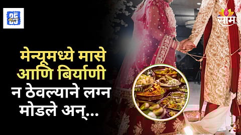 Viral Wedding Story : बिर्याणी अन् तळलेल्या माश्यामुळे लग्नात हाणामारी; नवऱ्याने मोडलं लग्न तर वधू पक्षाने बोलवलं पोलिसांना
