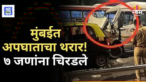 Accident News : मुंबईत अपघाताचा थरार, टेम्पोची बससह अनेक वाहनांना धडक; ७ जणांना उडवले