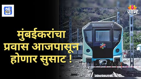 Mumbai Metro 3 : आजपासून मेट्रो-3 मुंबईकरांच्या सेवेत, कोणकोणत्या स्थानकावर थांबणार, तिकिटी किती असणार? वाचा