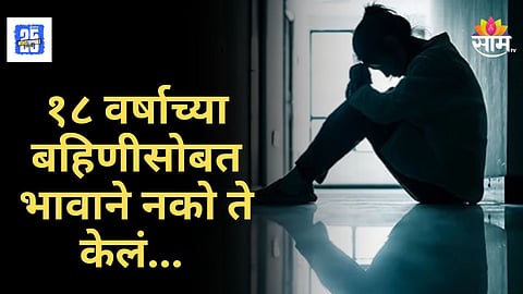 Crime News : संतापजनक! १८ वर्षीय तरुणीवर ७ जणांचा सामूहिक बलात्कार; आरोपींमध्ये भावाचाही समावेश