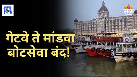 Mumbai Gateway Ferry Closed : गेटवे ते मांडवा बोटसेवा बंद! काय आहे नेमकं कारण? जाणून घ्या