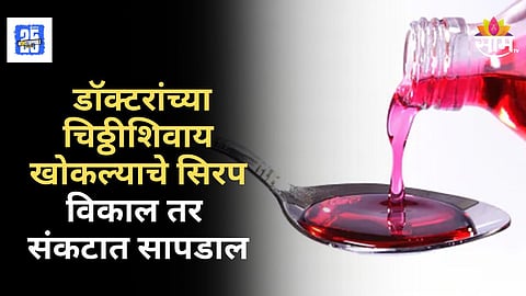 Maharashtra Cough Syrup Alert : FDA ची मोठी कारवाई, खोकल्यावरील औषधांचा मोठा साठा जप्त