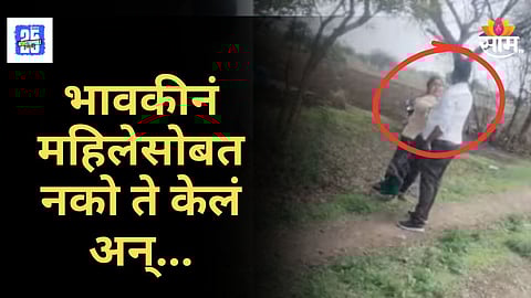 Crime News : भावकीनं केला घात! शेतीच्या वादातून महिलेवर हल्ला, बीड जिल्ह्यात खळबळ