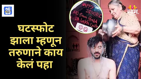 Divorce Celebration  : माय लाइफ माय रूल! दुग्धाभिषेक केला, सूट बूट घालून केक कापला; घटस्फोटानंतर तरुणाचं जंगी सेलिब्रेशन | Video