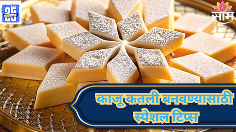 kaju barfi recipe