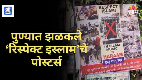 Pune Terror Attack : पुण्यात खळबळ! 'I Love Mohammad' नंतर आता 'इस्लाममध्ये संगीत हराम आहे' आशयाचे पोस्टर्स झळकले 