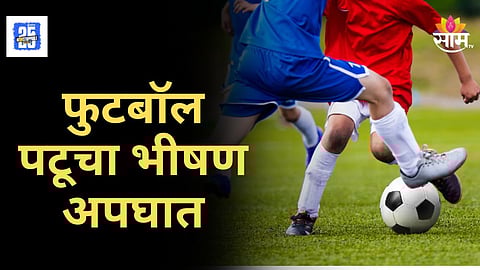 Accident News : फुटबॉलपटूचा भीषण अपघात; दुखापतीमुळे शस्त्रक्रिया, १० महिने चालता येणार नाही